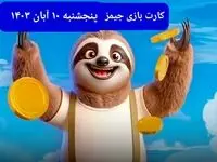کارت بازی جیمز امروز پنجشنبه ۱۰ آبان ۱۴۰۳