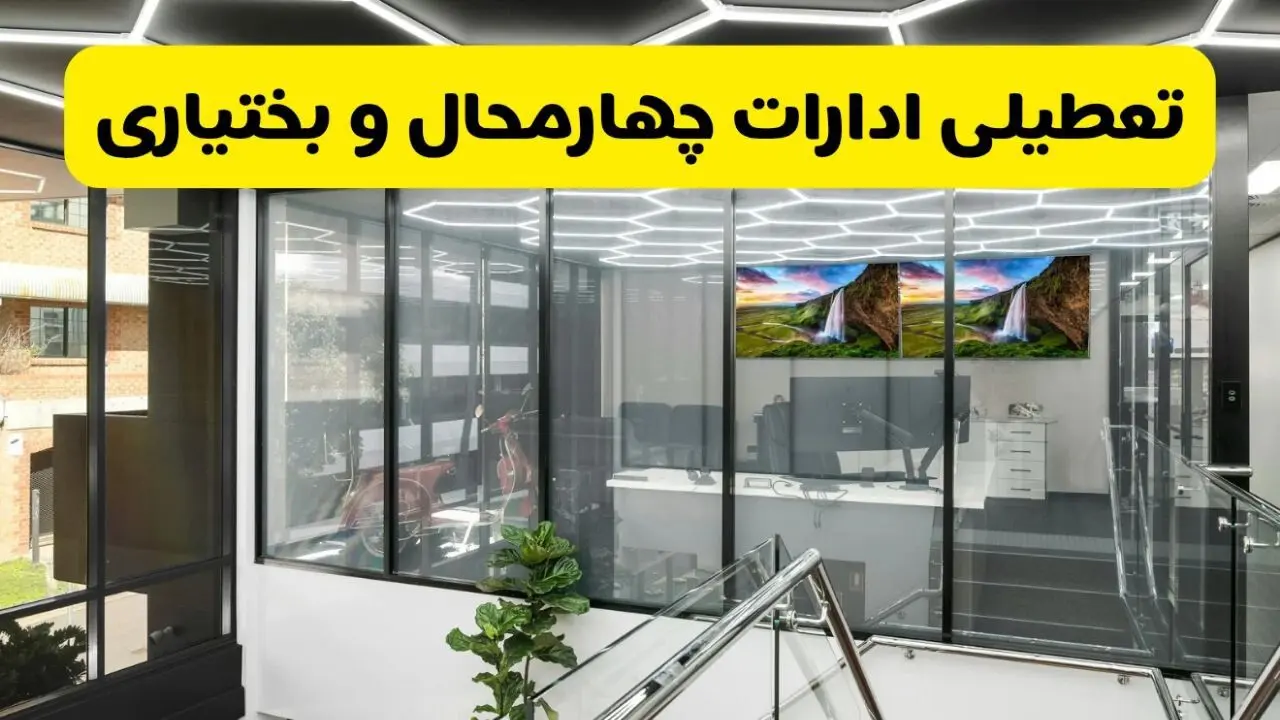 آیا ادارات چهارمحال و بختیاری فردا ۱۸ مرداد ۱۴۰۴ تعطیل است؟ | تعطیلی ادارات چهارمحال و بختیاری فردا شنبه ۱۸ مرداد ماه ۱۴۰۴ 