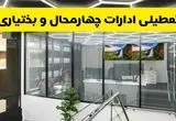 آخرین وضعیت تعطیلی ادارات چهارمحال و بختیاری فردا یکشنبه ۱۲ مرداد ۱۴۰۴ + جدیدترین خبر تعطیلی بانک های شهرکرد یکشنبه