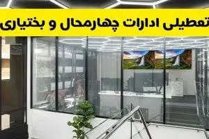آخرین وضعیت تعطیلی ادارات چهارمحال و بختیاری فردا یکشنبه ۱۲ مرداد ۱۴۰۴ + جدیدترین خبر تعطیلی بانک های شهرکرد یکشنبه