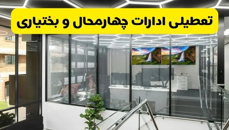 آخرین وضعیت تعطیلی ادارات چهارمحال و بختیاری فردا یکشنبه ۱۲ مرداد ۱۴۰۴ + جدیدترین خبر تعطیلی بانک های شهرکرد یکشنبه