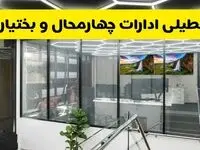 آخرین وضعیت تعطیلی ادارات چهارمحال و بختیاری فردا یکشنبه ۱۲ مرداد ۱۴۰۴ + جدیدترین خبر تعطیلی بانک های شهرکرد یکشنبه