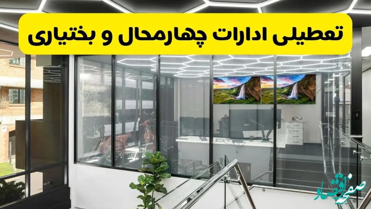 جزئیات تعطیلی ادارات استان چهارمحال و بختیاری شنبه ۲۱ تیر ۱۴۰۴/ خبر تعطیلی ادارات شهرکرد شنبه ۲۱ تیر ۱۴۰۴ صحت دارد؟