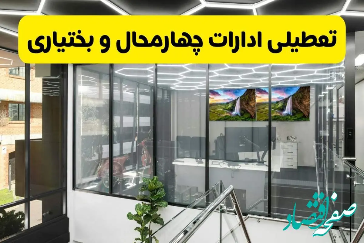 جزئیات تعطیلی ادارات استان چهارمحال و بختیاری شنبه ۲۱ تیر ۱۴۰۴/ خبر تعطیلی ادارات شهرکرد شنبه ۲۱ تیر ۱۴۰۴ صحت دارد؟