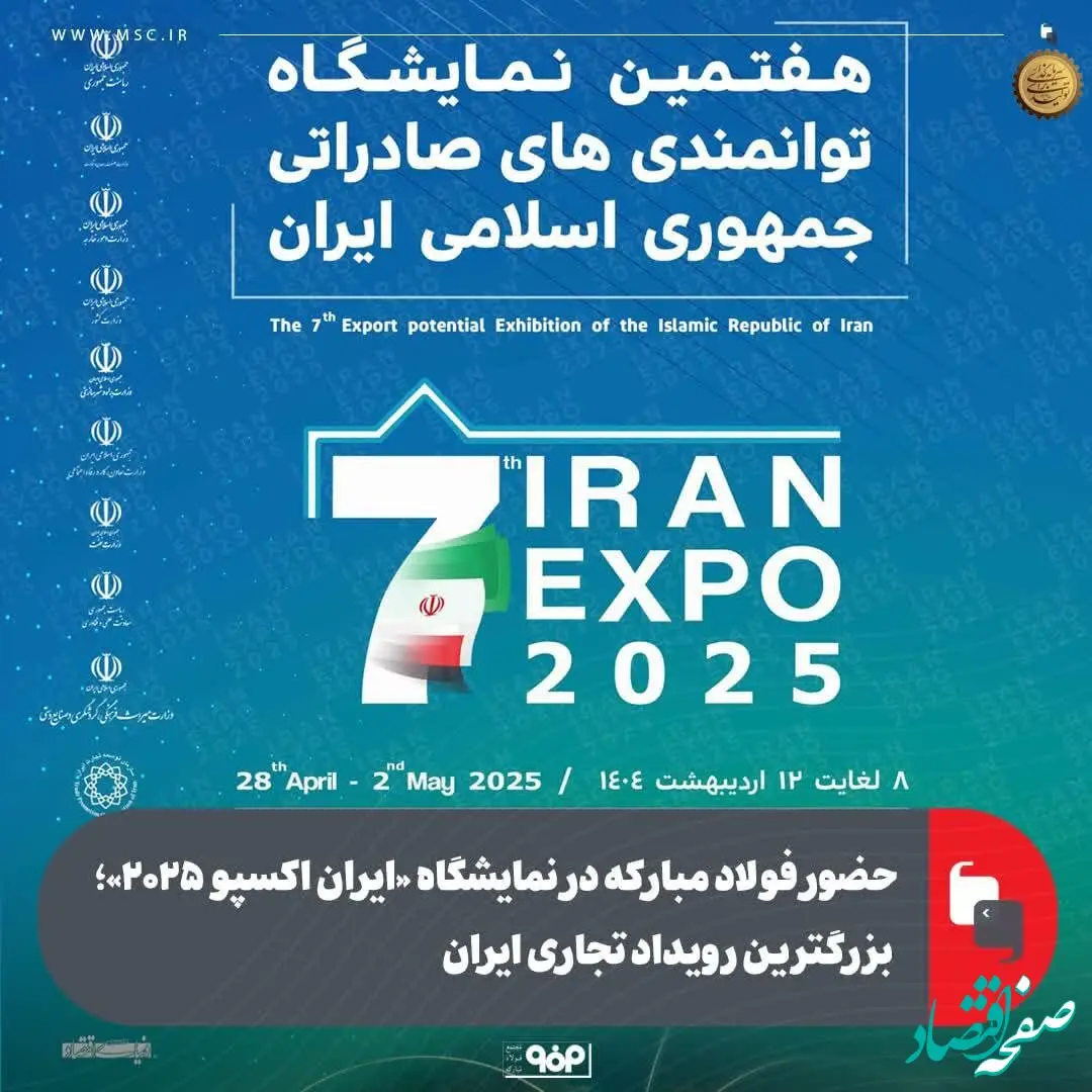 حضور فولاد مبارکه در نمایشگاه «ایران اکسپو ۲۰۲۵»؛ بزرگترین رویداد تجاری ایران