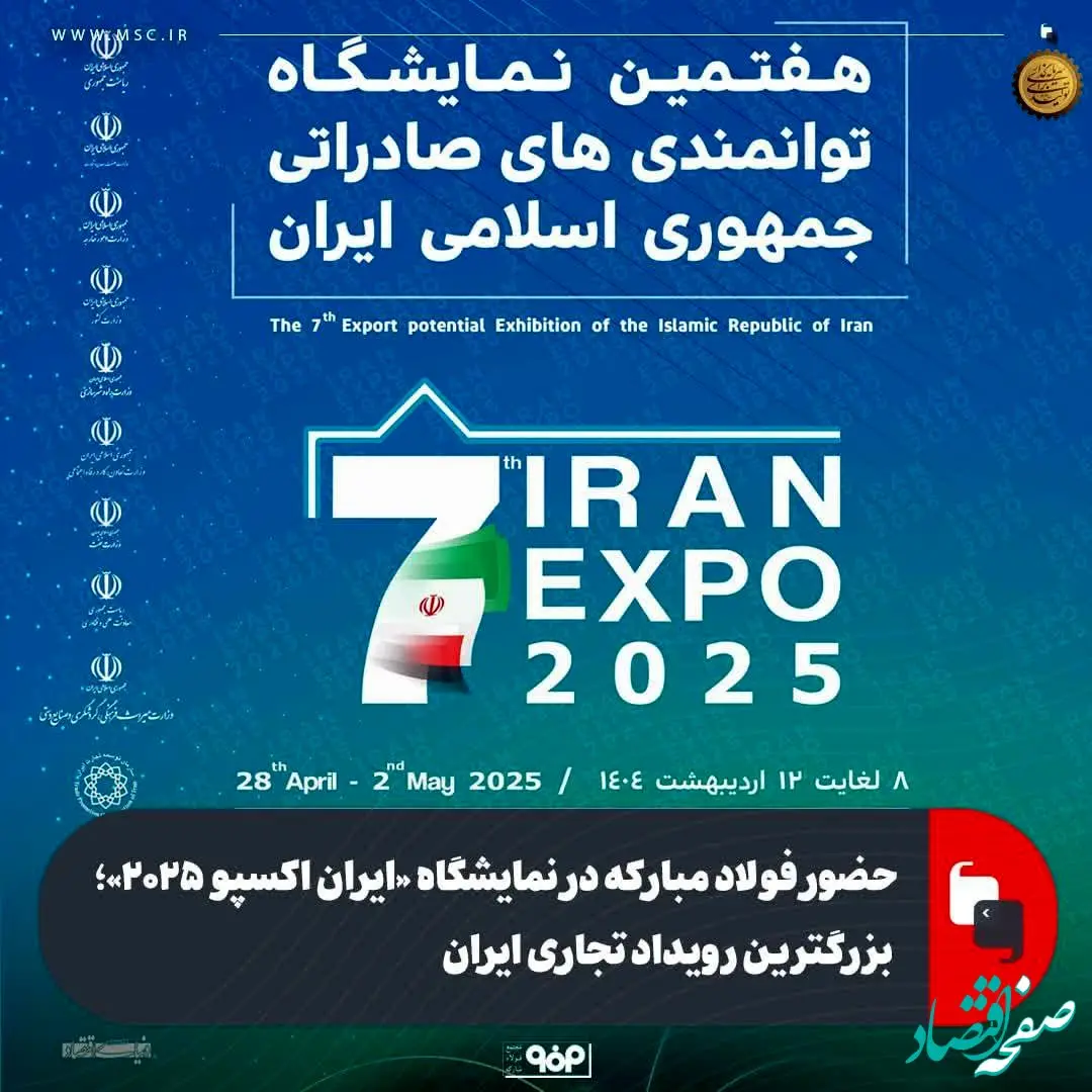 حضور فولاد مبارکه در نمایشگاه «ایران اکسپو ۲۰۲۵»؛ بزرگترین رویداد تجاری ایران