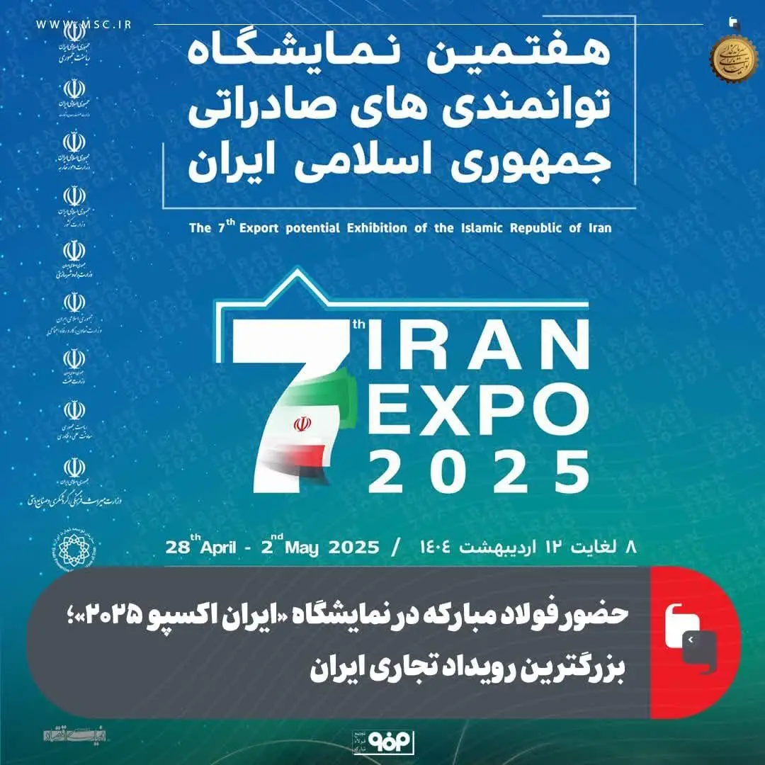 حضور فولاد مبارکه در نمایشگاه «ایران اکسپو ۲۰۲۵»؛ بزرگترین رویداد تجاری ایران