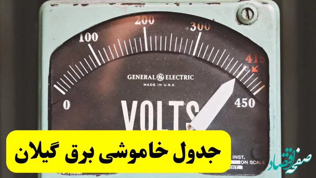 جدول خاموشی برق گیلان امروز پنجشنبه ۲۱ فروردین ۱۴۰۴ اعلام شد | زمان قطعی برق رشت پنجشنبه بیست و یکم فروردین ۱۴۰۴