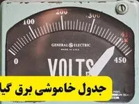 جدول خاموشی برق گیلان امروز پنجشنبه ۲۱ فروردین ۱۴۰۴ اعلام شد | زمان قطعی برق رشت پنجشنبه بیست و یکم فروردین ۱۴۰۴