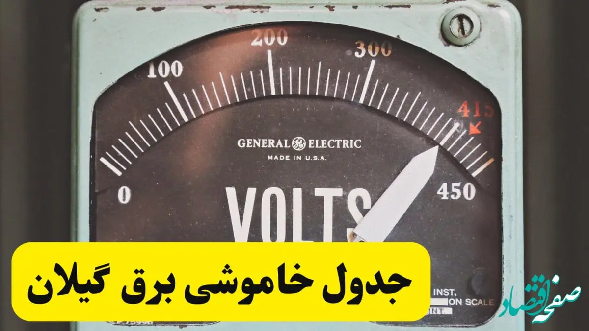 جدول خاموشی برق گیلان امروز پنجشنبه ۲۱ فروردین ۱۴۰۴ اعلام شد | زمان قطعی برق رشت پنجشنبه بیست و یکم فروردین ۱۴۰۴