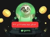 کد مورس بازی جیمز امروز دوشنبه ۱۷ دی ۱۴۰۳