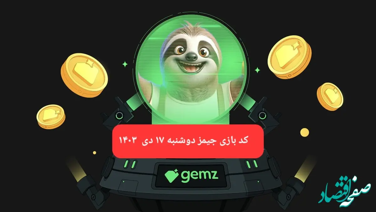 کد مورس بازی جیمز امروز دوشنبه ۱۷ دی ۱۴۰۳