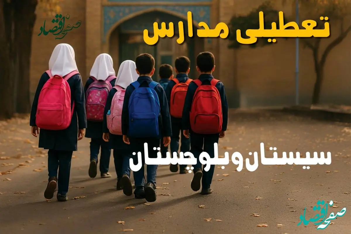 آیا مدارس سیستان و بلوچستان یکشنبه ۱۶ آذر ۱۴۰۴ تعطیل است؟ | تعطیلی مدارس زاهدان یکشنبه