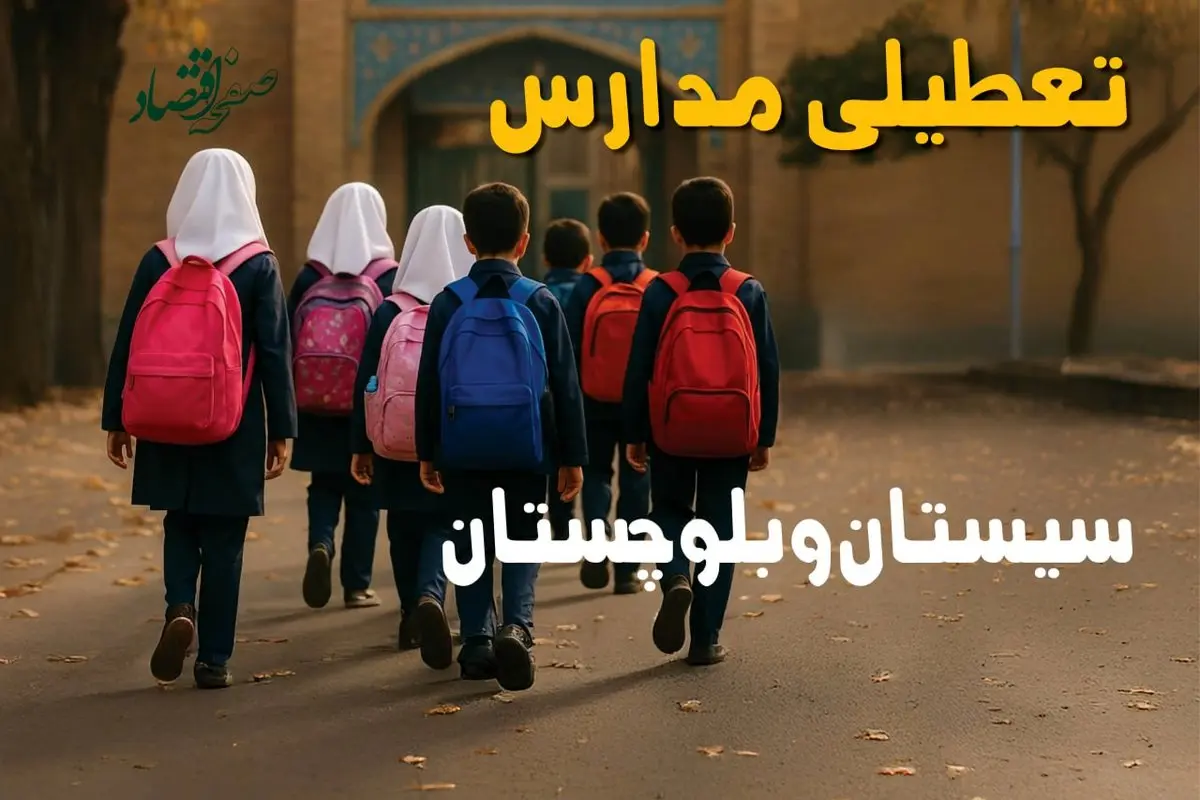 خبر فوری از تعطیلی مدارس سیستان و بلوچستان فردا یکشنبه ۲ آذر ۱۴۰۴