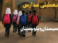 مدارس سیستان و بلوچستان فردا شنبه ۱۹ مهر ماه ۱۴۰۴ تعطیل است؟ | تعطیلی مدارس زاهدان فردا نوزدهم مهر ۱۴۰۴