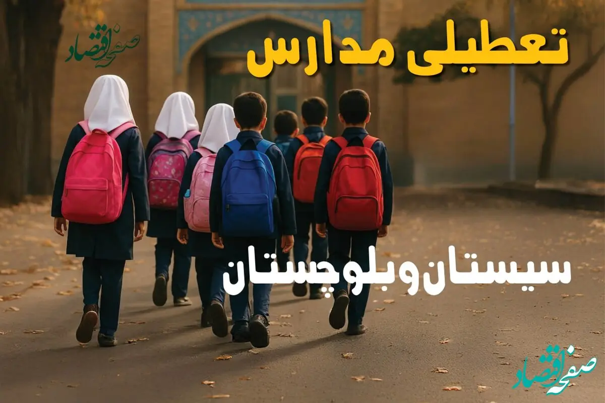 مدارس و ادارات سیستان و بلوچستان یکشنبه ۲۸ دی ۱۴۰۴ تعطیل است؟