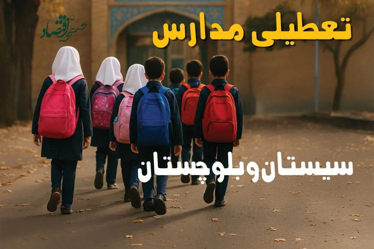 آیا مدارس سیستان و بلوچستان یکشنبه ۱۶ آذر ۱۴۰۴ تعطیل است؟ | تعطیلی مدارس زاهدان یکشنبه