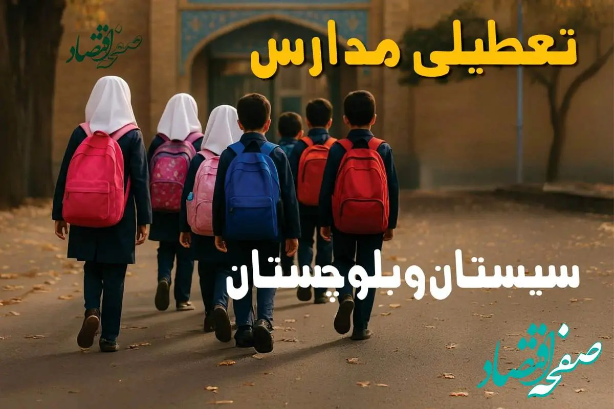 مدارس سیستان و بلوچستان فردا شنبه ۱۹ مهر ماه ۱۴۰۴ تعطیل است؟ | تعطیلی مدارس زاهدان فردا نوزدهم مهر ۱۴۰۴