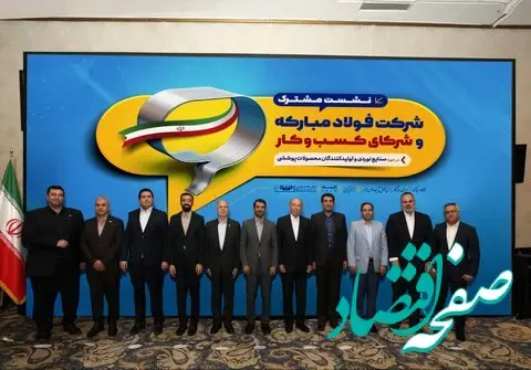 نشست مشترک شرکت فولادمبارکه و شرکای کسب و کار در حوزه صنایع نوردی و تولیدکنندگان محصولات پوششی