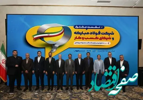 نشست مشترک شرکت فولادمبارکه و شرکای کسب و کار در حوزه صنایع نوردی و تولیدکنندگان محصولات پوششی