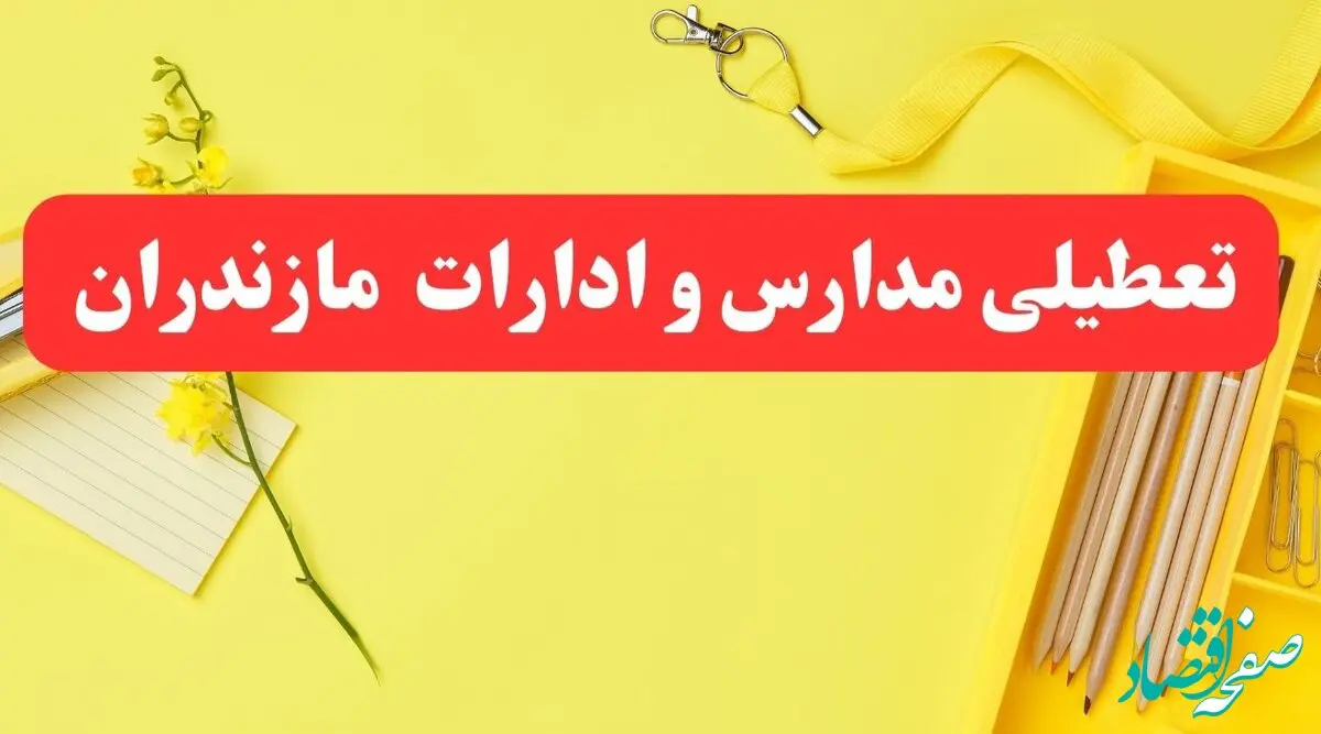 تعطیلی ادارات مازندران فردا شنبه ۲۰ بهمن ۱۴۰۳ | مدارس ساری و ادارات استان مازندران شنبه ۲۰ بهمن ۱۴۰۳ تعطیل شد