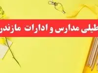 تعطیلی ادارات مازندران فردا شنبه ۲۰ بهمن ۱۴۰۳ | مدارس ساری و ادارات استان مازندران شنبه ۲۰ بهمن ۱۴۰۳ تعطیل شد
