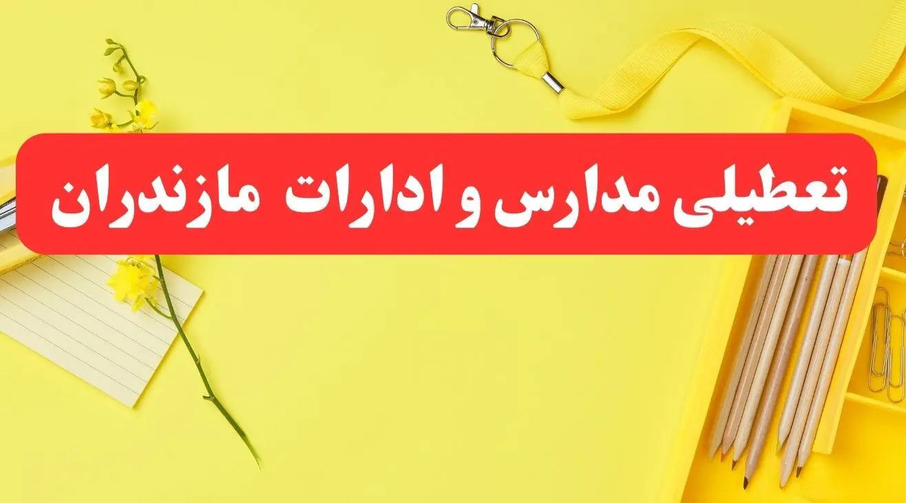 تعطیلی ادارات مازندران فردا شنبه ۲۰ بهمن ۱۴۰۳ | مدارس ساری و ادارات استان مازندران شنبه ۲۰ بهمن ۱۴۰۳ تعطیل شد