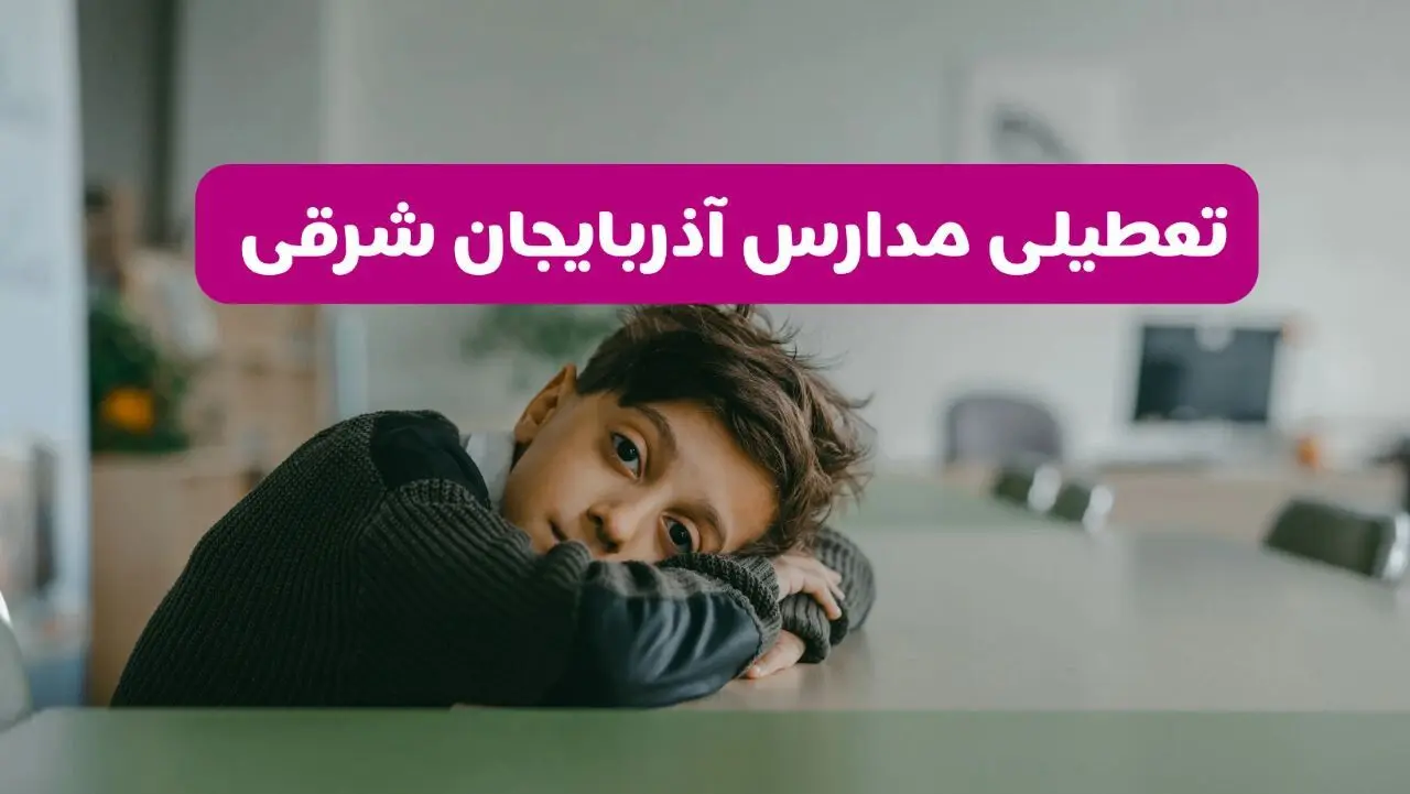 آیا مدارس آذربایجان شرقی فردا یکشنبه ۱۹ بهمن ۱۴۰۴ تعطیل است؟ | تعطیلی مدارس تبریز یکشنبه
