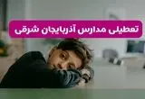 مدارس آذربایجان شرقی شنبه تعطیل شد؟ / خبر رسمی تعطیلی مدارس تبریز ۲۶ مهر ۱۴۰۴