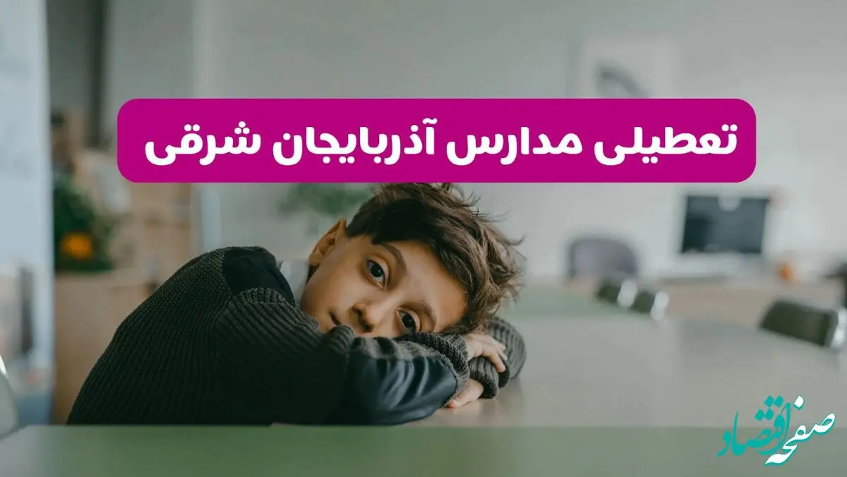 آیا مدارس آذربایجان شرقی فردا یکشنبه ۱۹ بهمن ۱۴۰۴ تعطیل است؟ | تعطیلی مدارس تبریز یکشنبه
