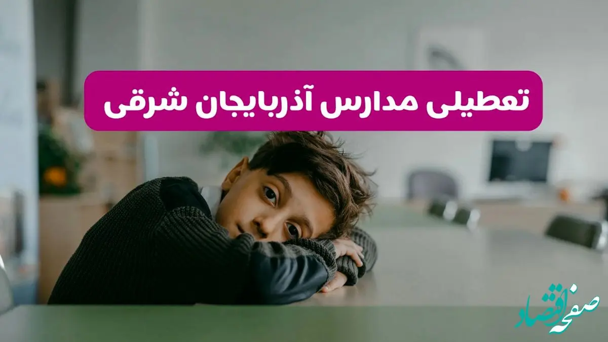 مدارس آذربایجان شرقی شنبه تعطیل شد؟ / خبر رسمی تعطیلی مدارس تبریز ۲۶ مهر ۱۴۰۴