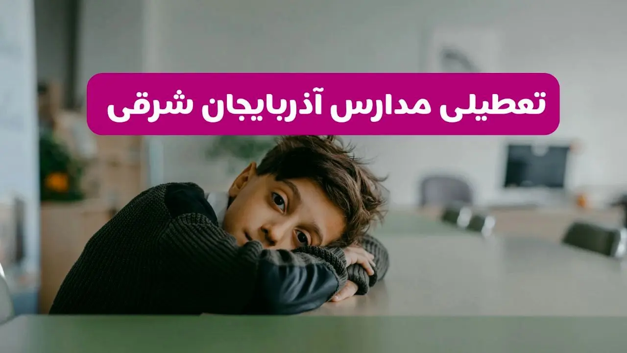 آخرین خبر از تعطیلی مدارس آذربایجان شرقی فردا شنبه ۱۳ اردیبهشت ۱۴۰۴/ مدارس تبریز فردا شنبه ۱۳ اردیبهشت ۱۴۰۴ تعطیل شد؟ 