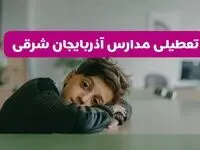 آیا مدارس آذربایجان شرقی فردا یکشنبه ۱۹ بهمن ۱۴۰۴ تعطیل است؟ | تعطیلی مدارس تبریز یکشنبه