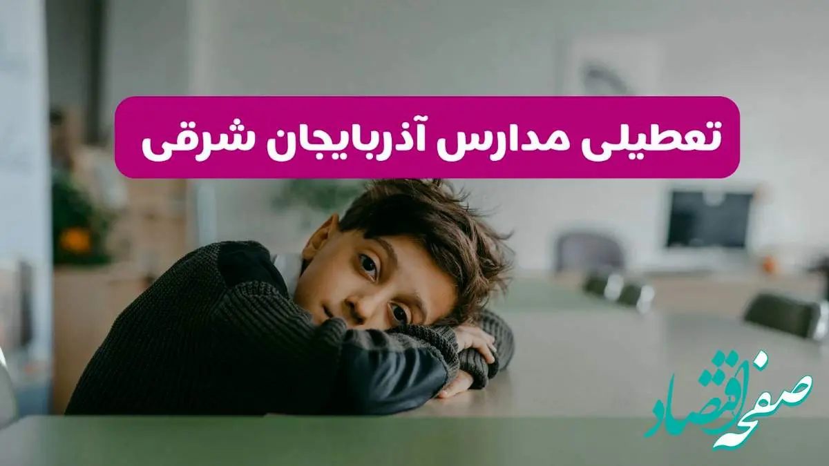 آخرین خبر از تعطیلی مدارس آذربایجان شرقی فردا شنبه ۱۳ اردیبهشت ۱۴۰۴/ مدارس تبریز فردا شنبه ۱۳ اردیبهشت ۱۴۰۴ تعطیل شد؟ 