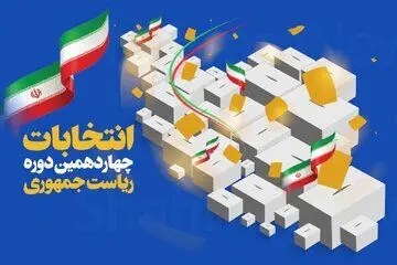 اعضای ستاد انتخابات ریاست جمهوری جبهه پیشرفت رفاه و عدالت انتخاب شدند