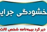 خبر رسمی؛ جرایم بیمه شخص ثالث وسایل نقلیه ریلی بخشیده شد