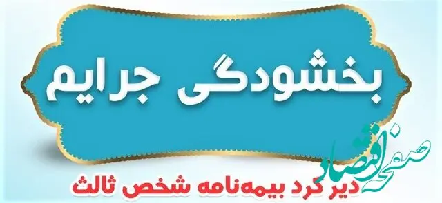 خبر رسمی؛ جرایم بیمه شخص ثالث وسایل نقلیه ریلی بخشیده شد