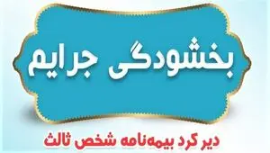 خبر رسمی؛ جرایم بیمه شخص ثالث وسایل نقلیه ریلی بخشیده شد