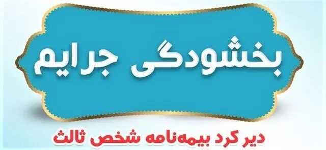 خبر رسمی؛ جرایم بیمه شخص ثالث وسایل نقلیه ریلی بخشیده شد