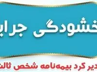 خبر رسمی؛ جرایم بیمه شخص ثالث وسایل نقلیه ریلی بخشیده شد