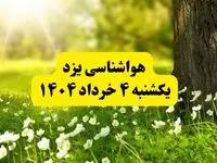 هواشناسی یزد فردا یکشنبه ۴ خرداد ۱۴۰۴ | وضعیت آب و هوای یزد یکشنبه چهارم خرداد ۱۴۰۴ | آخرین خبر هواشناسی استان یزد