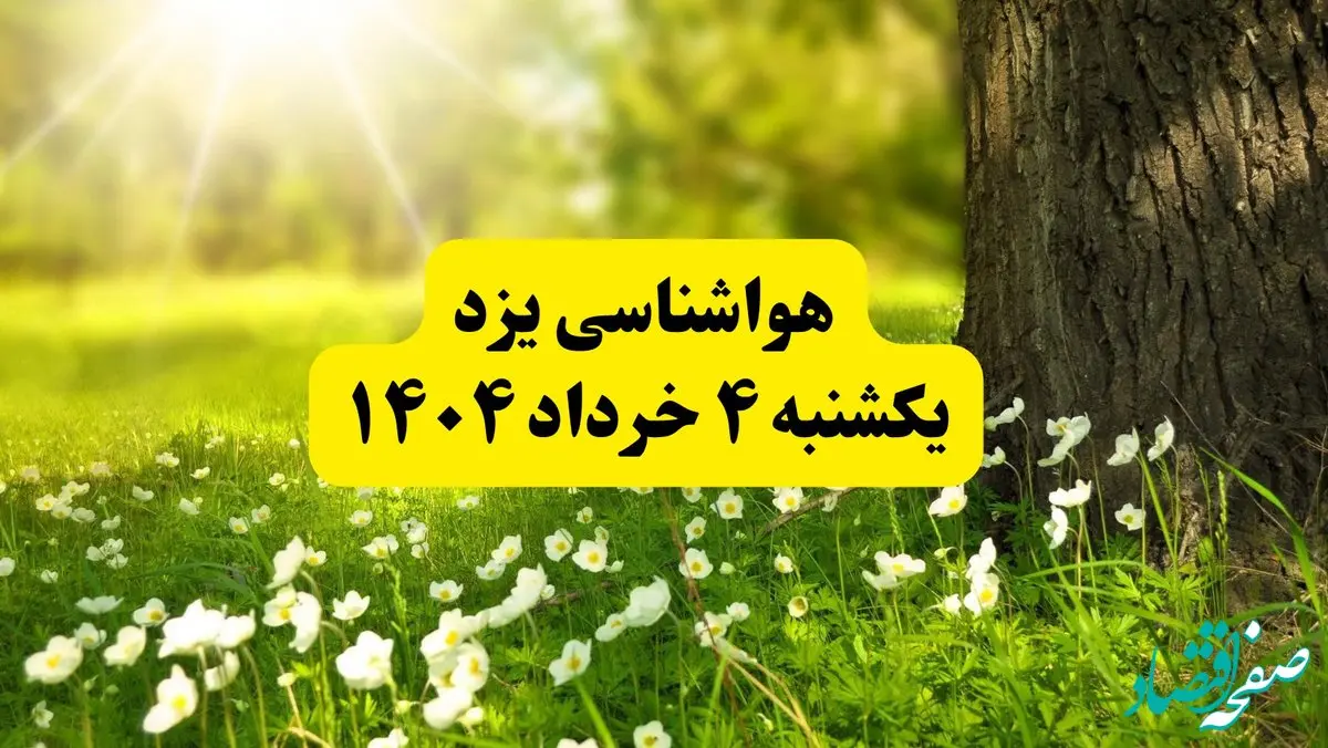 هواشناسی یزد فردا یکشنبه ۴ خرداد ۱۴۰۴ | وضعیت آب و هوای یزد یکشنبه چهارم خرداد ۱۴۰۴ | آخرین خبر هواشناسی استان یزد