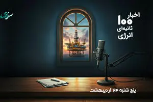 مهمترین اخبار نفت و انرژی در پادکست ۱۰۰ ثانیه ای امروز پنجشنبه ۲۴ اردیبهشت ۱۴۰۵