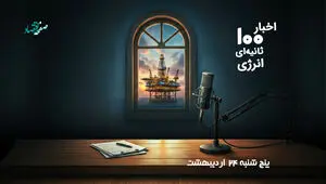 مهمترین اخبار نفت و انرژی در پادکست ۱۰۰ ثانیه ای امروز پنجشنبه ۲۴ اردیبهشت ۱۴۰۵