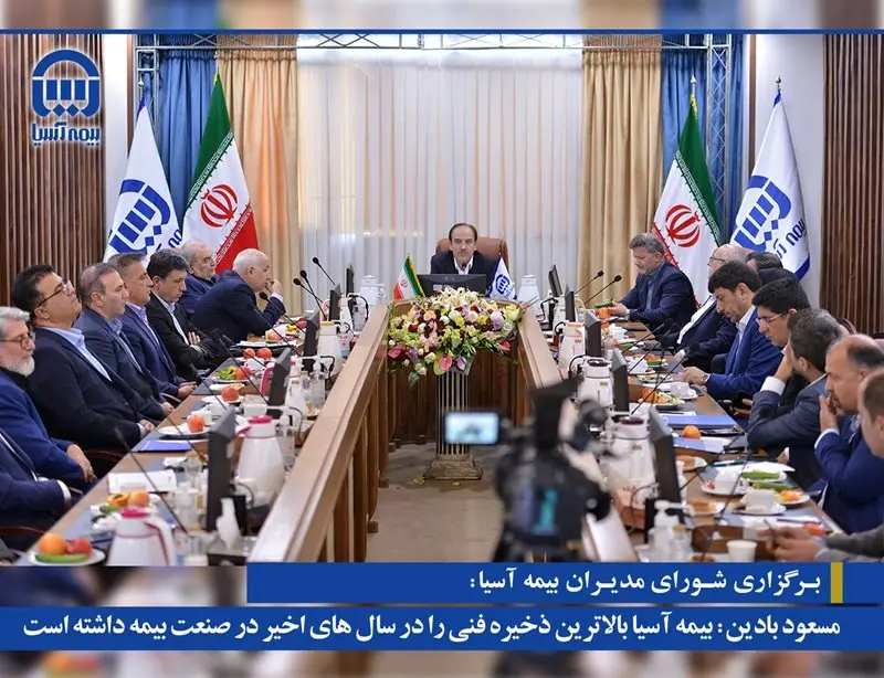 بادین: بیمه آسیا بالاترین ذخیره فنی را در سال های اخیر در صنعت بیمه داشته است