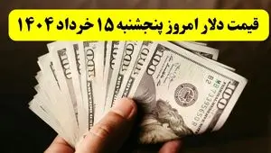 قیمت دلار امروز پنجشنبه ۱۵ خرداد ماه ۱۴۰۴ + جدول قیمت