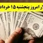 قیمت دلار امروز پنجشنبه ۱۵ خرداد ماه ۱۴۰۴ + جدول قیمت