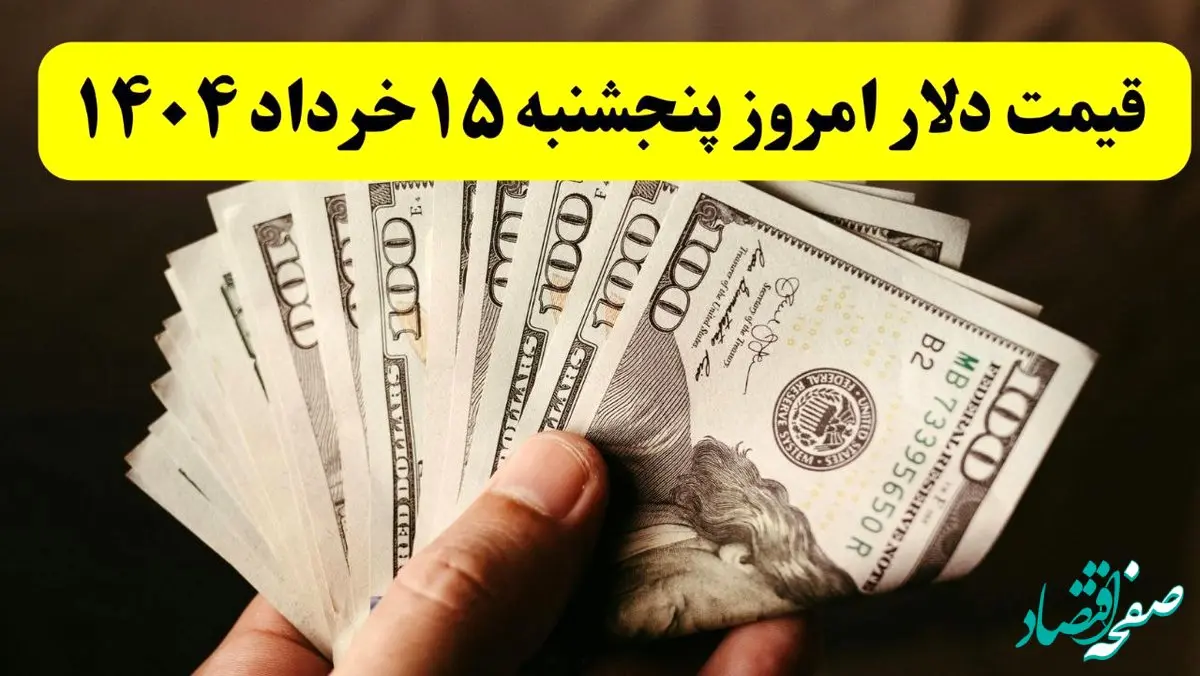قیمت دلار امروز پنجشنبه ۱۵ خرداد ماه ۱۴۰۴ + جدول قیمت