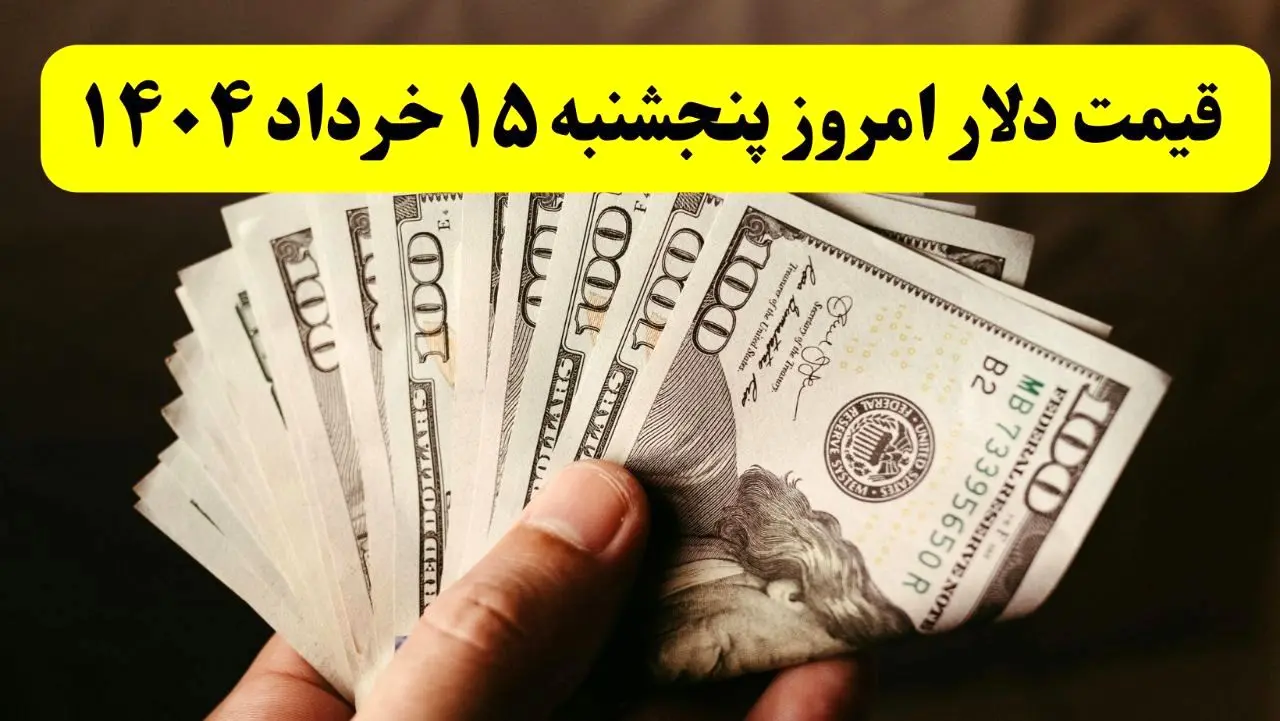 قیمت دلار امروز پنجشنبه ۱۵ خرداد ماه ۱۴۰۴ + جدول قیمت