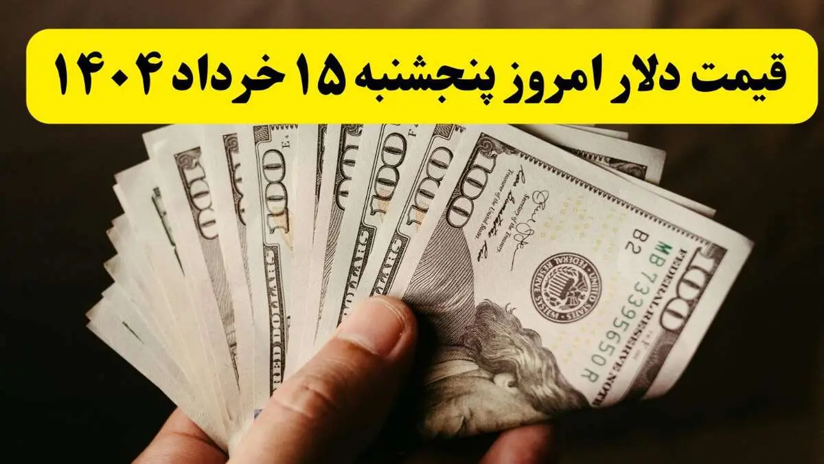 قیمت دلار امروز پنجشنبه ۱۵ خرداد ماه ۱۴۰۴ + جدول قیمت